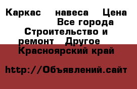 Каркас    навеса  › Цена ­ 20 500 - Все города Строительство и ремонт » Другое   . Красноярский край